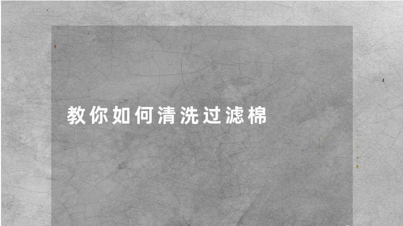 教你如何清洗过滤棉