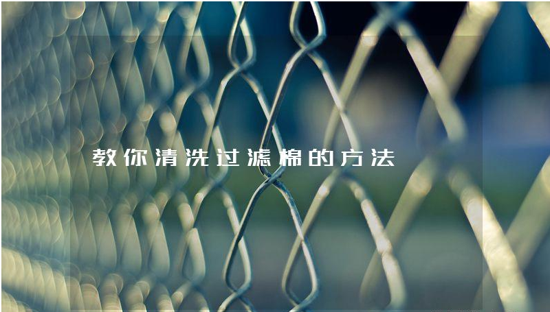 教你清洗过滤棉的方法