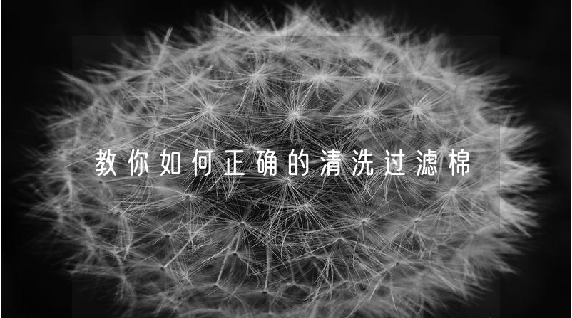 教你如何正确的清洗过滤棉