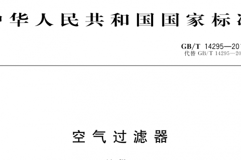 空气过滤器国家标准规范是什么-现行的国标是哪个