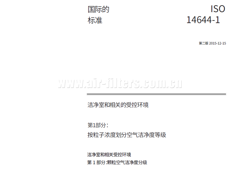 ISO 14644-1 洁净标准中文版完整（附PDF版下载）全文